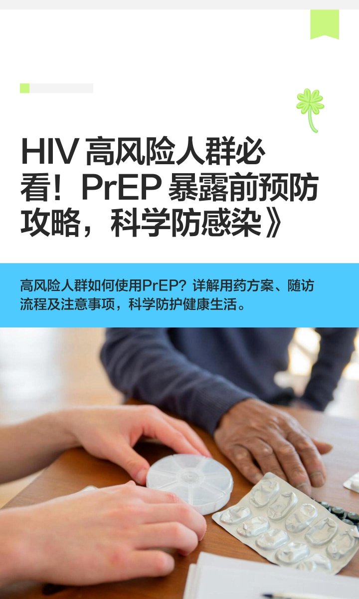 pronaiba's tweet photo. HIV 高风险人群必看：PrEP 暴露前预防攻略（上） https://t.co/bhGKAQfglP