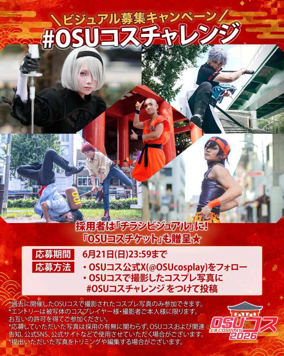 OSUcosplay's tweet photo. #OSUコスチャレンジ🏮
⚠️21日で〆切⚠️

過去の #OSUコス で撮影した写真を大募集⛩️

投稿作品から5️⃣枚程度を
「チラシビジュアル」に採用するよ🎊🎉

さらにOSUコスチケットもプレゼント🎫

ℹ️参加方法
① OSUコスXをフォロー
② #OSUコスチャレンジ をつけてXに投稿

まだまだお待ちしています！😉 https://t.co/whKgRNEAB7