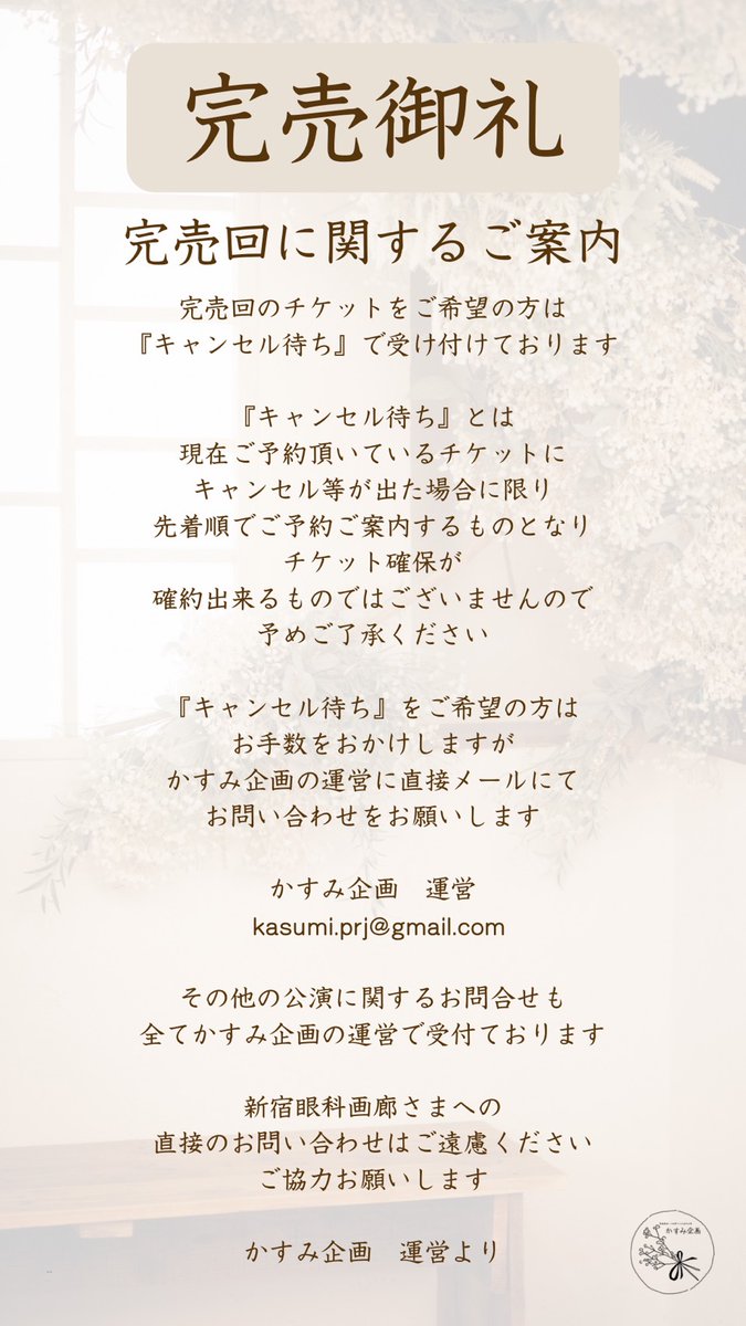 Kasumi_prj's tweet photo. ┼─
    チケット速報
                  　    ─┼

6月
19日(金) 14:00 ✕ / 19:00 ✕
20日(土) 14:00 ✕ / 19:00 ✕
21日(日) 13:00 ✕ / 17:00 ▲(残席7)

▲:残席数が1桁となりました
×:満席となりました

【キャンセル待ち受付のご案内】
​キャンセル待ちをご希望の方は、かすみ企画までメールにてご連絡ください。
Mail： kasumi.prj@gmail.com

かすみ企画『水 -mizu-』
-ただ、そこに。/ Re:tter -
2026年6月19日(金)〜21日(日)
at.新宿眼科画廊
#かすみ企画
#かすみず