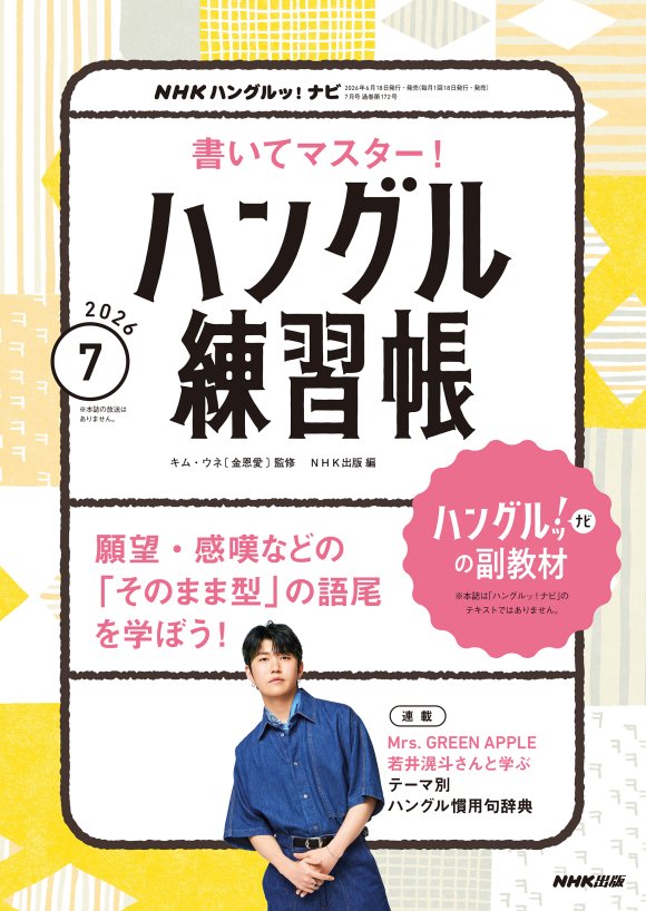 NHK出版 語学テキスト「ハングルッ！ナビ」 編集部 on X