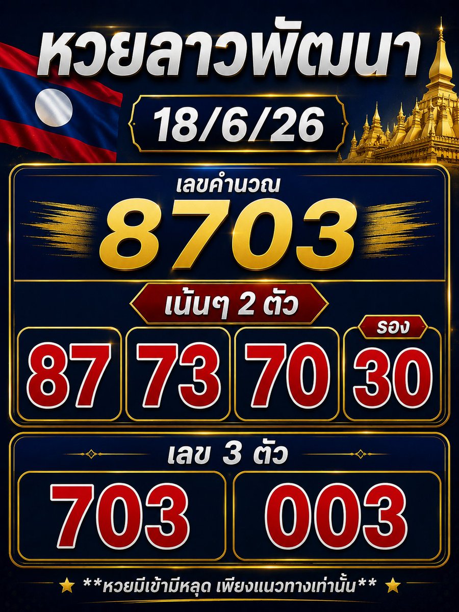 preeda_a's tweet photo. 🇱🇦🇱🇦🇱🇦🇱🇦🇱🇦🇱🇦🇱🇦
#หวยลาวพัฒนา 
18/6/26
ชอบตามได้ครับ 
ชอบตัวไหนจับเพิ่มได้
ตั้งแต่วันจันทร์มามี 3 ตลอด หรือว่า3จะมาทั้งอาทิตย์ https://t.co/2Kp6ktYWCK