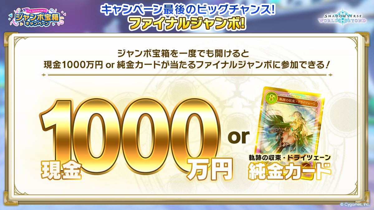 shadowverse_jp's tweet photo. ／
現金1000万円 or 純金カードが当たる
ファイナルジャンボ✨
＼

ファイナルジャンボは6/30（火）17時に当選発表📣

期間までにジャンボ宝箱を必ず一度は開けて抽選に参加しよう！

▼詳細
https://t.co/qRuUwUUrnP
#シャドバWB1周年 #ジャンボ宝箱1億円 https://t.co/CeJjlr8TOw