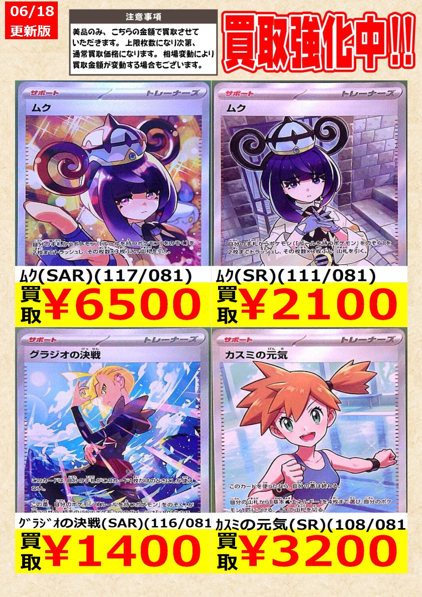 ムクSAR・SR カスミの元気SR、グラジオの決心SAR 計4枚セット ポケモンカード】 ﾑｸ(SAR)(117/081) ｸﾞﾗｼﾞｵの決戦(SAR)(116/081) ｶｽﾐの