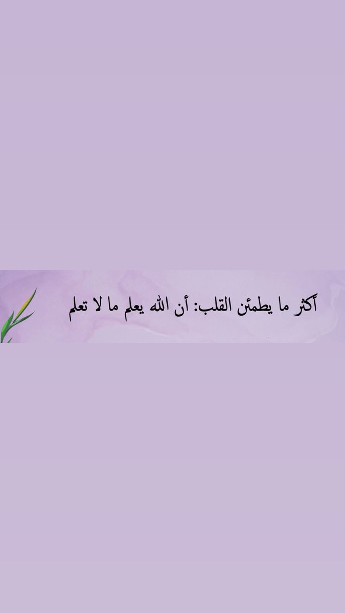 AlgalbHams1's tweet photo. أكثر ما يطمئن القلب: أن الله يعلم ما لا تعلم ..
            💜💜 https://t.co/Kat76Y3lDj