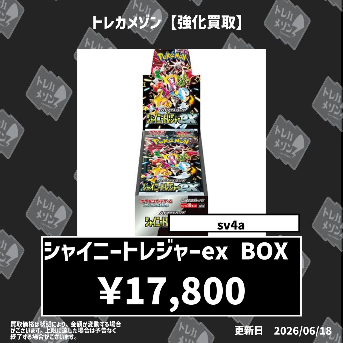 torecamaison's tweet photo. 🚨🚨🚨🚨先着20個限定🚨🚨🚨🚨

✨シャイニートレジャーex✨【シュリンク付き】

🔥🔥🔥🔥¥17,800-買取🔥🔥🔥🔥　

🔥🔥🔥🔥¥17,800-買取🔥🔥🔥🔥　

🔥🔥🔥🔥¥17,800-買取🔥🔥🔥🔥　

状態減額なし＆即日現金💸

沢山の持ち込みお待ちしております！

#ポケモンカード #ポケカ新弾
#トレカメゾン #シャイニートレジャーex #大阪 #日本橋 #オタロード