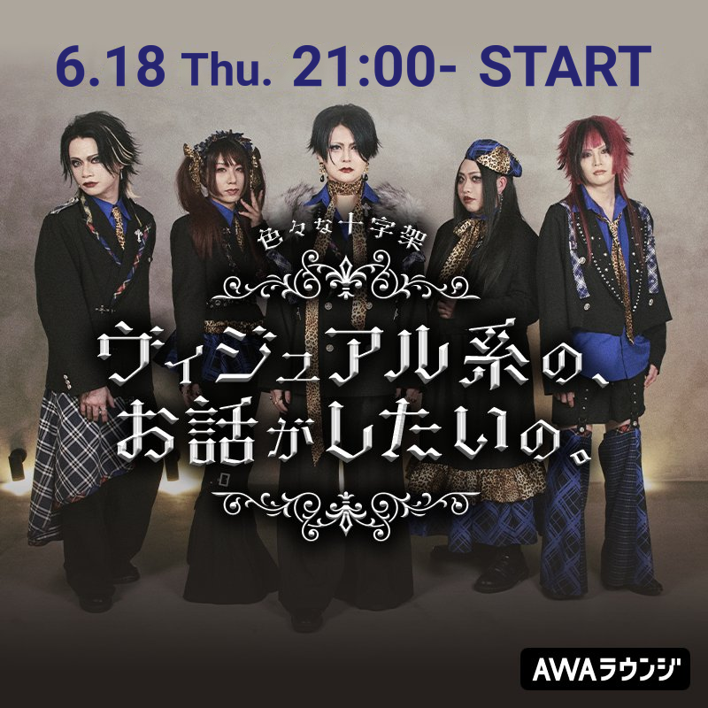 AWA_official's tweet photo. ／
#色々な十字架 生配信ラジオ📻
✝️ヴィジュアル系の、お話がしたいの。✝️
＼

⏰本日6/18(木)21:00〜⏰

ラジオ番組化した #ヴィ話がしたいの †
第2回の今夜は、tacato.が登場🌹

1時間たっぷり、ヴィジュアル系のお話などをします†

番組ではヴィジュアル系のお話からそれ以外のお話まで、メッセージも大募集📩
Xで、#ヴィ話がしたいの をつけてポストしてください📲

ご視聴されしし者はこちらから†
https://t.co/wfsqjJEKbR
