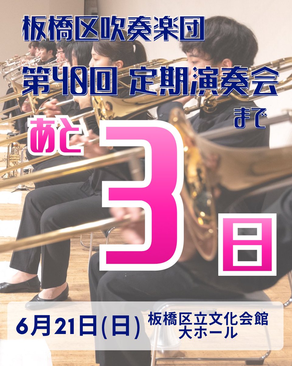 Itabashiku_SWO's tweet photo. 第40回定期演奏会まであと3日🎤
カラオケメドレー人気投票の結果はどうなったんでしょうか…！
お楽しみに✨

#板橋区吹奏楽団 #板吹 #石田泰尚 #石田組 https://t.co/EcuMD0zpHG