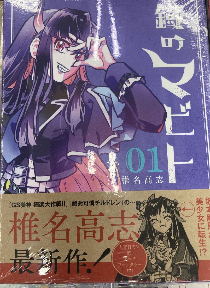 書籍入荷情報】 『鐡のマビト(1)』 本日入荷しましたマメ