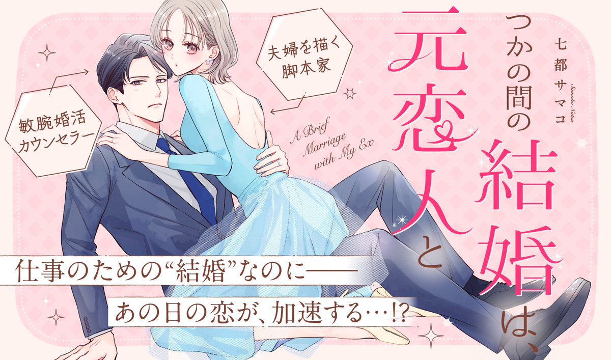 【お知らせ】
オリジナル新連載がはじまりました!
初の大人カップルものになります!
よろしくお願いいたします!💐

つかの間の結婚は、元恋人と - 七都サマコ / 第1話 | OUR FEEL(アワフィール) [ https://t.co/5FBk6yxnRO ] 