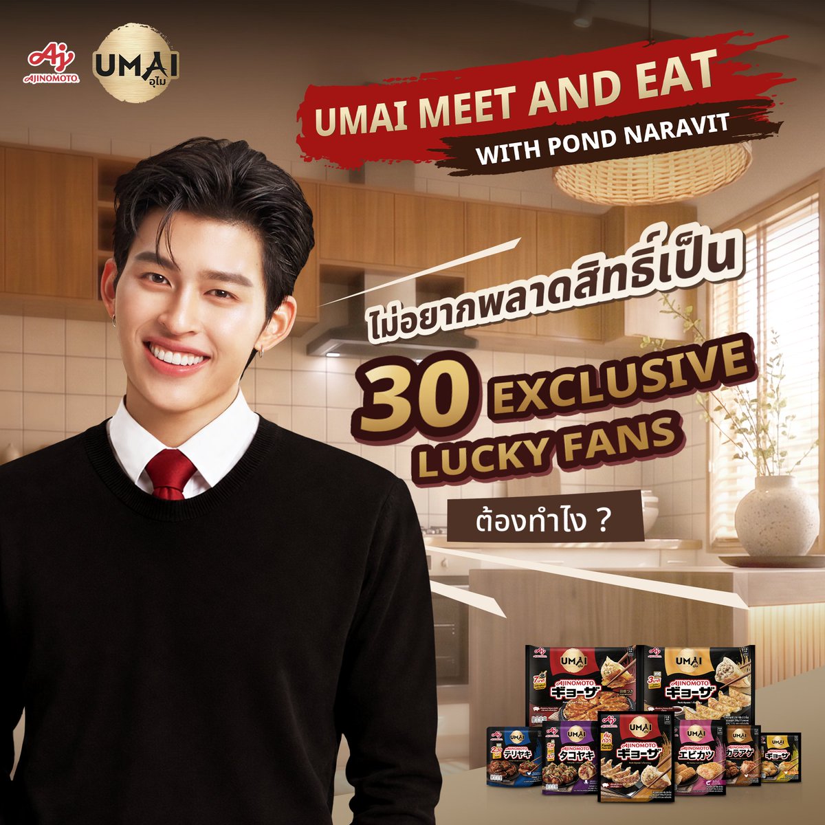 Ajieasymeals's tweet photo. 🏡 ตื่นเต้นจนอดใจไม่ไหวเลยล่ะ ! 
ถ้าไม่อยากพลาดโอกาสได้เป็นแขกสุดพิเศษ
ทั้ง 30 คนของฉัน ที่เราจะ Meet & Eat ไปด้วยกัน 
รีบไปดูกติกาแบบเต็ม ๆ กันเลยนะคนดื้อ 👇🏻
🔗 https://t.co/aU62VwX8xo 

🧾หรือใครมีใบเสร็จแล้ว ส่งมาได้เลยที่
🔗 https://t.co/N82bzW0qcf 

#UMAIMeetAndEatWithPond  #UMAIxPondNaravit
#AjinomotoUMAI #AjinomotoEasyMeals