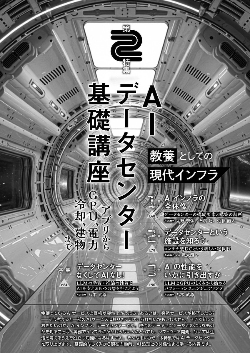 Fixstars_JP's tweet photo. 本日 6/18 発売の『Software Design 2026年7月号』にて、弊社エンジニアが第2特集「AIデータセンター基礎講座」に執筆参加しました！
AIの性能を最大限引き出すには、ソフトウェアだけでなく、GPUなどのハードウェア、電力・冷却といった施設設備までが密接に関わっています。 本特集では、施設設計の最新動向を含む「AIを支える5つの層」を、NTTPC様・ゲットワークス様とともに3社共同で丁寧に解説しました。ぜひお手にとってみてください👇
https://t.co/cUyMgfRYLT