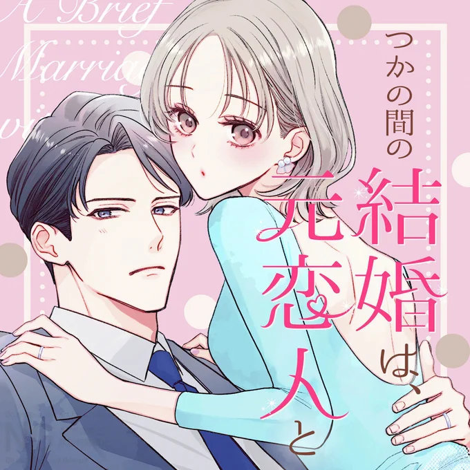 ꒰ა⛪️新連載𝓢𝓣𝓐𝓡𝓣⛪️໒꒱ 

𖥔🎀⏔⏔⏔⏔⏔𓋭⏔⏔⏔⏔⏔🎀𖥔

 『つかの間の結婚は、元恋人と』
  #七都サマコ (@72smk) 
   
𖥔🎀⏔⏔⏔⏔⏔𓋭⏔⏔⏔⏔⏔🎀𖥔

"独身"の婚活カウンセラー、元カノに求婚⁉️💍
心の奥にしまっていた恋が"夫婦"になって動き出す、
大人の再会ラブストーリー💐 
