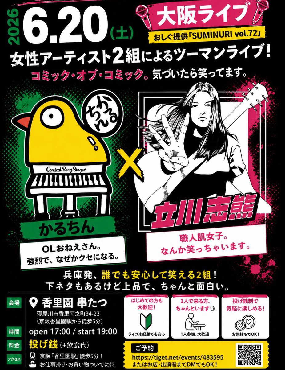 s_gm's tweet photo. 週末は香里園で企画❣️
かるちんさんとじっくりツーマン◯🍻ぜひお運びください✨

2026年06月20日(土) 大阪香里園　串たつ『SUMINURI vol.72』
｜イベント情報、予約購入はこちら  https://t.co/3FtS6w3wdX #tiget @tigetnetより https://t.co/Hh9R7oxPMK