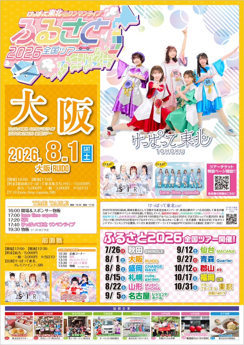 ✴︎出演決定✴︎ けっぱって東北 全国ツアー大阪公演 📍大阪RUIDO
