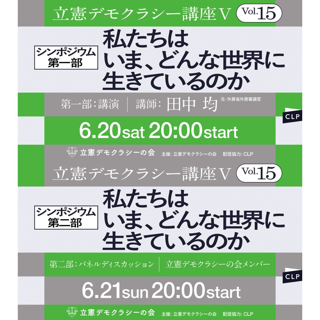緑とグレーと白のブロックが組み合わさったデザインに、以下の文字が配置されています。

立憲デモクラシー講座 Vol.15
「私たちはいま、どんな世界に生きているのか」

第一部：講演
講師：田中均(元•外務省審議官)
6/20 sat 20:00 start

第二部：パネルディスカッション 立憲デモクラシーの会メンバー
6/21 sun 20:00 start