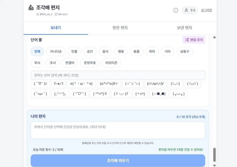bb_uu_t's tweet photo. ⛵️조각배 편지

단어 조각을 모아 누군가에게 익명 편지를 보낼 수 있는 사이트를 공개합니다. 마음에 드는 편지는 #조각배_편지 태그를 달아 공유해 주세요.
https://t.co/erGhmYGVpR

타래의 링크로도 바로 접속할 수 있습니다. https://t.co/I5ey2gxiI6