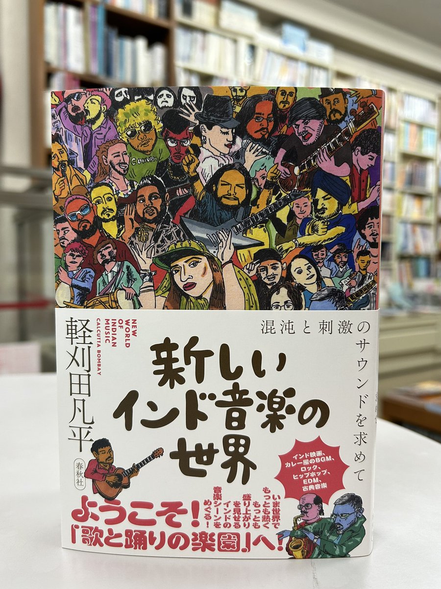 uchiyamasyoten's tweet photo. インドのインディペンデント音楽について調べ始めた著者。「未知の鉱山をひとりで掘ってゆく作業」の果てに掘り当てたものとは⁈

『新しいインド音楽の世界』（軽刈田凡平著　春秋社）
https://t.co/LbMjTj7QZ5

未知の鉱山へ読者をぐいぐい引っぱり込む新刊。武田尋善さんのカバーイラストもアツい！ https://t.co/6XrtfBCzYO