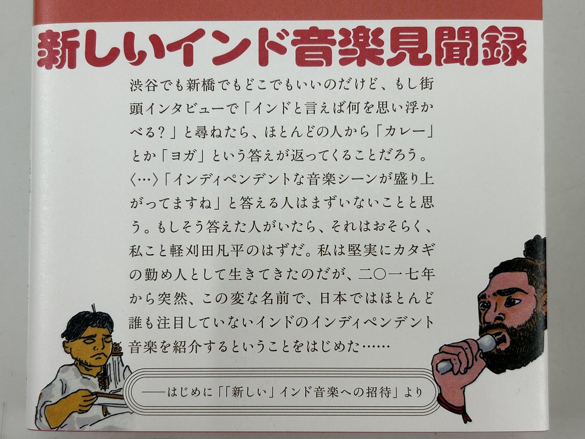 uchiyamasyoten's tweet photo. インドのインディペンデント音楽について調べ始めた著者。「未知の鉱山をひとりで掘ってゆく作業」の果てに掘り当てたものとは⁈

『新しいインド音楽の世界』（軽刈田凡平著　春秋社）
https://t.co/LbMjTj7QZ5

未知の鉱山へ読者をぐいぐい引っぱり込む新刊。武田尋善さんのカバーイラストもアツい！ https://t.co/6XrtfBCzYO
