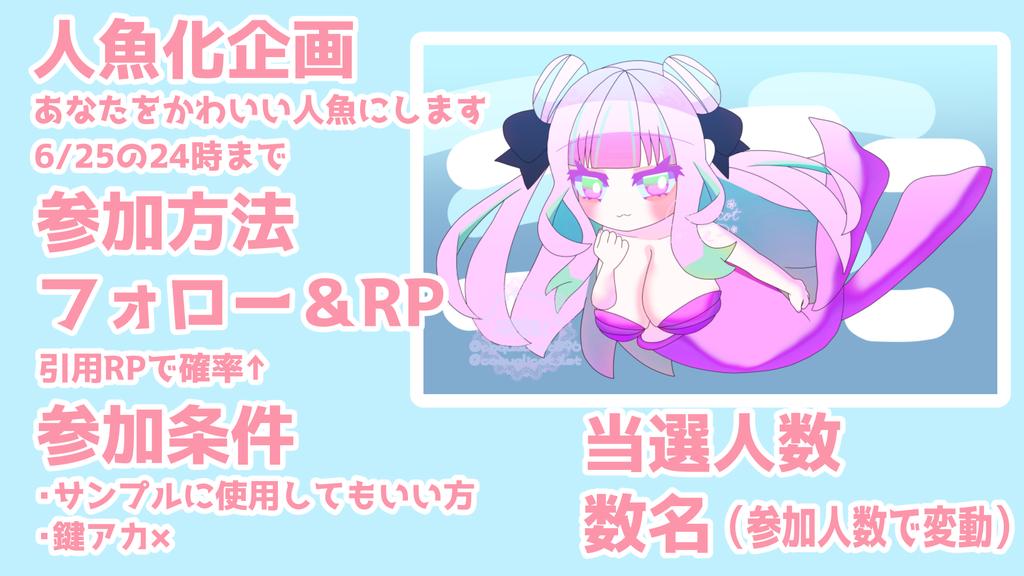 coquelicot_ilst's tweet photo. 6/30が人魚の日だそうなので人魚化 #無償企画 〜
今回は1回だけです
フォローとRPだけで参加可能
いつも通りだいたい参加人数の1/3くらい当選予定です
6/25までの約1週間です
人魚になりたい方おいで～
#RTしたVtuberさんを描く https://t.co/ZH81WvVHgu