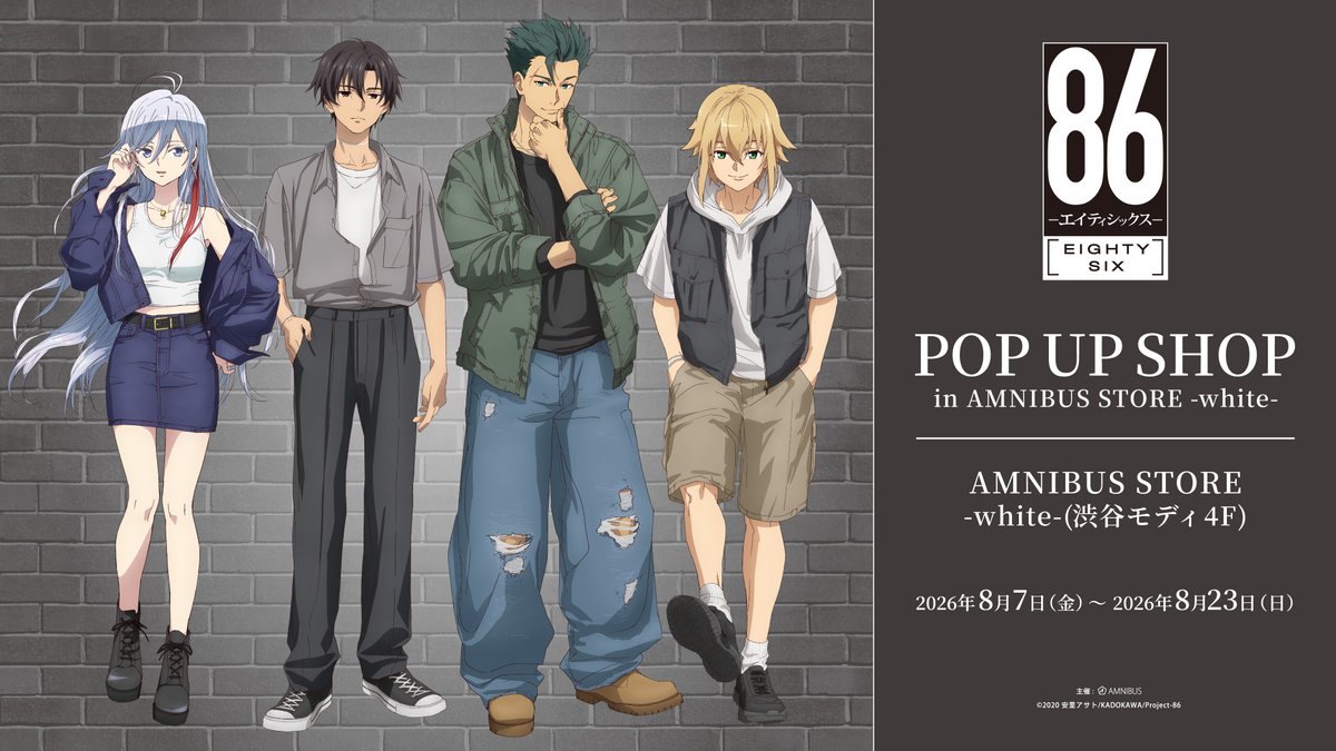 AMNIBUS_STORE's tweet photo. TVアニメ「８６―エイティシックス―」 POP UP SHOP が開催決定！！
「ストリートファッション」をコンセプトにした新規描き下ろしを公開！

期間：2026年8月7日(金)～2026年8月23日(日)
場所：AMNIBUS STORE -white- (渋谷モディ 4F)
続報をお待ちください！#エイティシックス https://t.co/JgNEOYpPF3