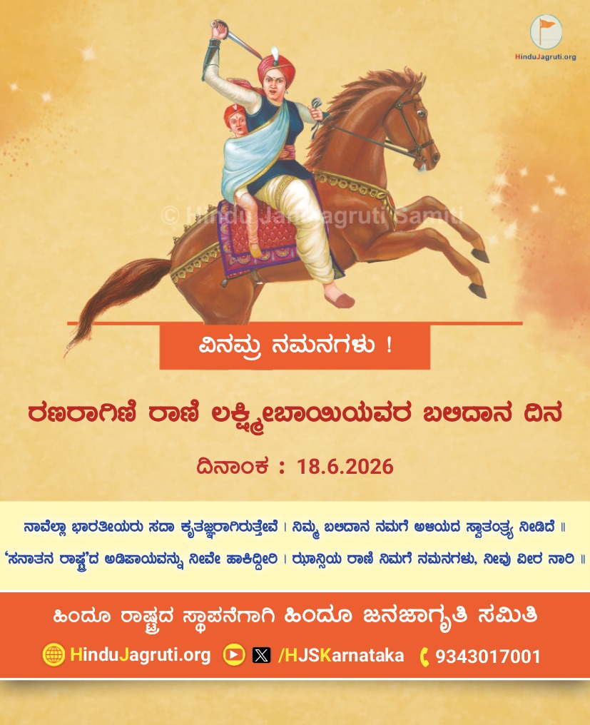 vikasuddangala's tweet photo. 🗓️ 18 ಜೂನ್ 2026

🚩 ರಣರಾಗಿಣಿ ರಾಣಿ ಲಕ್ಷ್ಮೀಬಾಯಿಯವರ ಬಲಿದಾನ ದಿನದ ನಿಮಿತ್ತ ವಿನಮ್ರ ನಮನಗಳು !

🌐 Visit us : https://t.co/pFN3XtXkxN

🚩🕉️🚩 https://t.co/hLJqWuh3e0