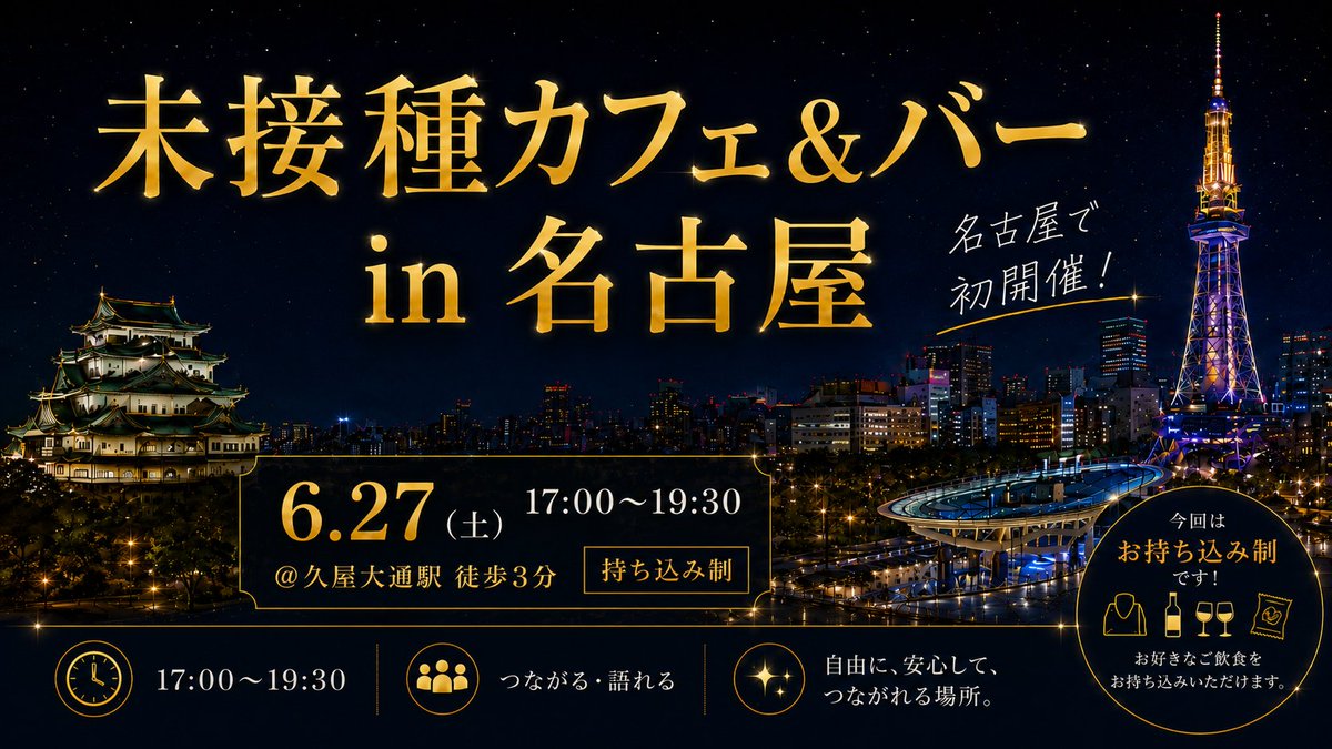 novac_cafebar's tweet photo. ＼名古屋初開催！！！／
未接種カフェ&amp;バー in 名古屋を初開催します🔥

昨日告知して直近にも関わらず、お座席がもう約1/3埋まりました。

東海地方の皆さんは是非来てください！！！

名古屋でも未接種バーで盛り上がろう！！！

詳細やお申し込みはこちら↓↓↓
https://t.co/6cE9PzmAoU https://t.co/fJI7i5ydGt