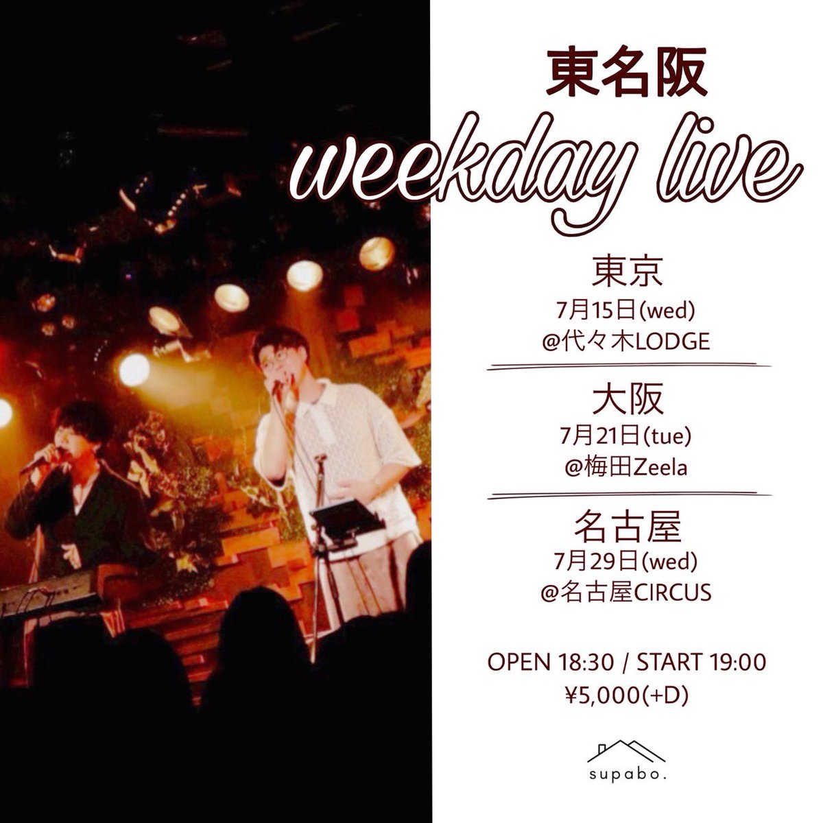supabol's tweet photo. 【お知らせ】
7月も東名阪で平日ライブやります！！
是非遊びに来てください！

チケ発は

◯ファンクラブ3LDK先行販売が
明日6月19日21時〜

◯一般販売が
明後日6月20日21時〜

になります！よろしくお願いします！ https://t.co/Rk2WnM1Qko