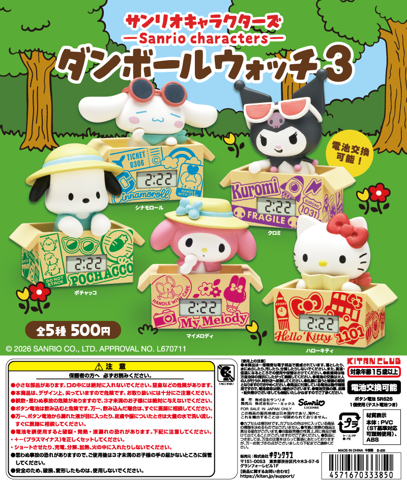 sanrio_oshikatu's tweet photo. ＼⚠️新作カプセルトイ【予告】📣🆕／
「サンリオキャラクターズ ダンボールウォッチ3」
6/26(金)よりカプセルトイにて登場🥹📦

ダンボールウォッチ第3弾きたああああああああ🥹🩷
今回のテーマは「旅先からの贈り物」だって✈️
発売日近くなったらお知らせするね📣

🔻コンプリート版の購入は楽天市場にて💕
https://t.co/zXy1CX2EEu

📅発売時期：6/26(金)頃
👛価格(税込)：500円
📝種類数：全5種

#サンリオキャラクターズ #カプセルトイ #pr