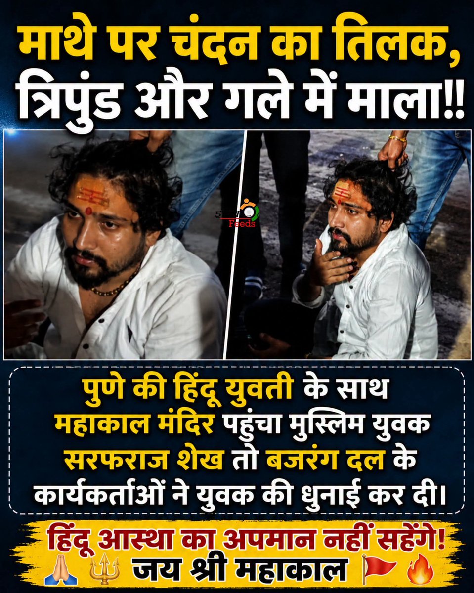REAL___HINDUVT's tweet photo. 🚨 माथे पर तिलक और त्रिपुंड, गले में माला...

पुणे की हिंदू युवती के साथ महाकाल मंदिर पहुंचा लव जिहादी सरफराज शेख तो हुई पिटाई।

विश्व प्रसिद्ध महाकाल मंदिर क्षेत्र में एक बार फिर मुस्लिम युवक हिंदू युवती के साथ पकड़ा गया। बताया जा रहा है कि युवक ने अपने माथे पर चंदन का तिलक, त्रिपुंड और "महाकाल" लिख रखा था। आधार कार्ड से उसकी पहचान मुस्लिम युवक के रूप में हुई। इसके बाद बजरंग दल के कार्यकर्ताओं ने युवक की धुनाई कर दी।

मामला पुलिस तक पहुंच गया है और पूरे घटनाक्रम की जांच जारी है। पुलिस जांच के बाद ही मामले की पूरी सच्चाई सामने आएगी।

🕉️ महाकाल नगरी में हुई इस घटना पर आपकी क्या राय है? अपनी प्रतिक्रिया कमेंट में जरूर दें।