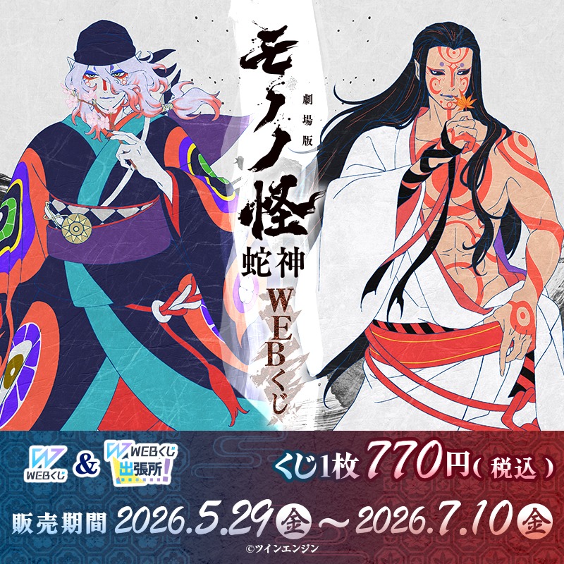 web_kuji's tweet photo. 【『劇場版モノノ怪 第三章 蛇神』WEBくじ】

／
店頭&amp;オンラインで好評販売中！
＼

桜や紅葉を手にたたずむ薬売りと神儀の描き下ろしイラストや、可愛いミニキャラのグッズが盛りだくさん！

どのラインナップも見逃せない！

開催期間～7/10(金)まで！