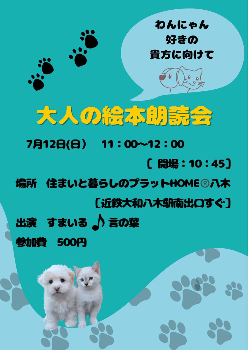 chikottpower15's tweet photo. 『大人の絵本朗読会』
byすまいる♩言の葉(近鉄不動産主催)のお知らせ💖

ワンちゃん🐶ネコちゃん😸の絵本をお届けします📕
皆さまのお越しをお待ちしています😊
7/12（日）　11：00〜12：00
場所　住まいと暮らしのぷらっとHOME®️八木
参加費　500円
要申込⬇️
0120-919-028
受付10:00~18:00水、木休み https://t.co/o5NXDvdZIW