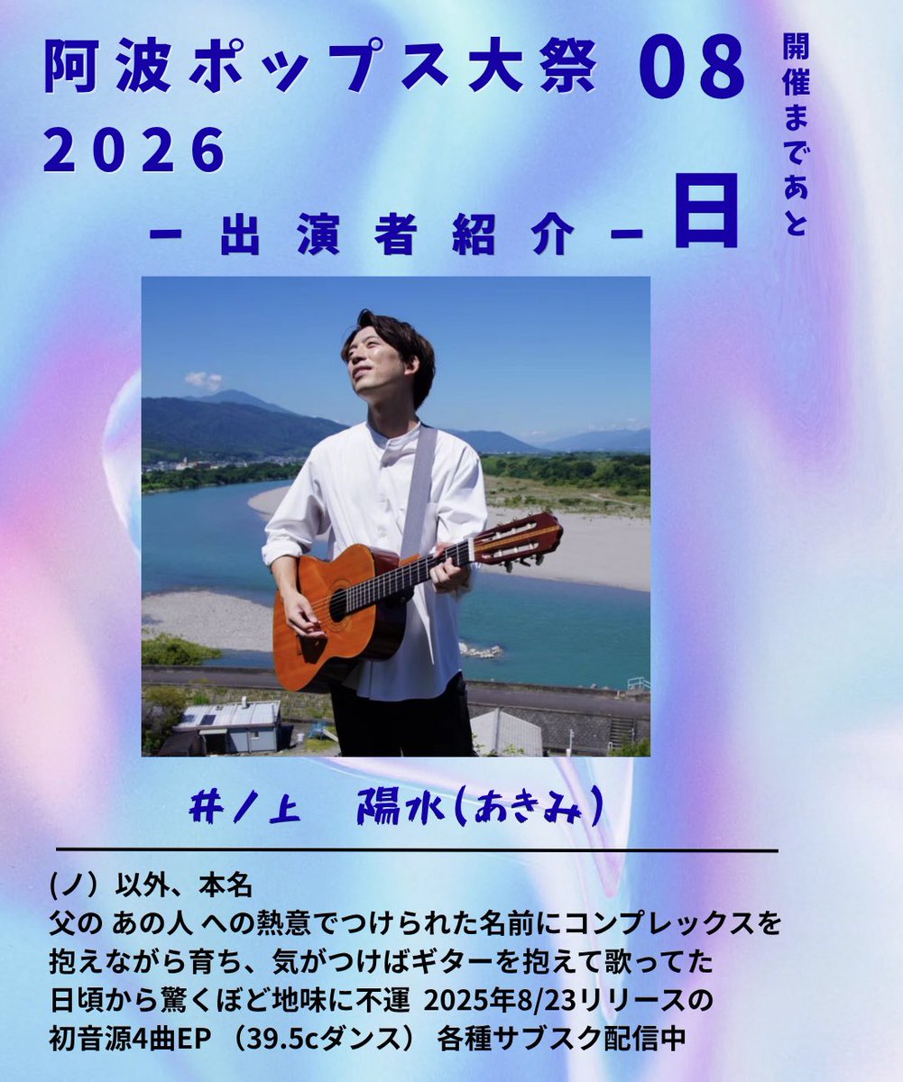mn_x08's tweet photo. #阿波ポップス大祭2026
【出演者紹介】

『井ノ上陽水』

徳島でこの人も知らぬ人はいない！
ライブハウスなどでもお馴染み
井ノ上陽水さんが28日日曜の
ゲストで歌ってくれます🤩💐

初音源4曲EPでもリリースした
『39.5°ダンス』も思わず
口ずさんでしまう名曲です♬
文化の森でぜひチェックだぞ😁✨ https://t.co/a9Su4xEM45