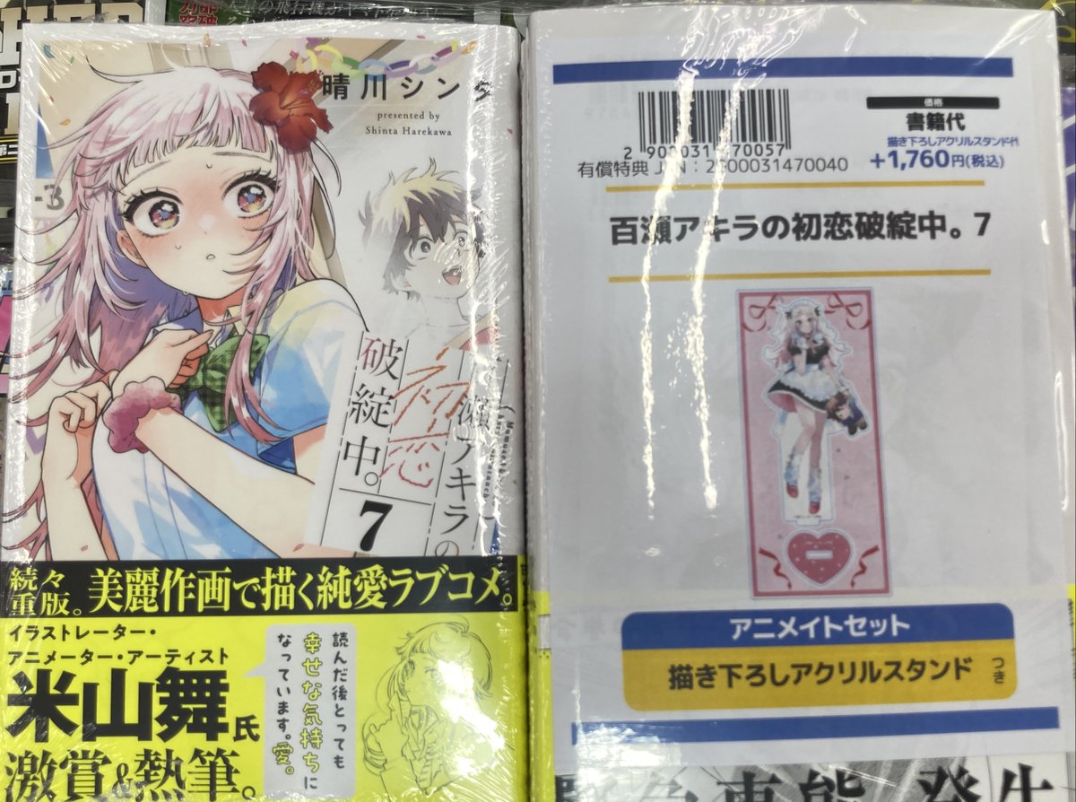 書籍入荷情報】 『百瀬アキラの初恋破綻中。(7) アニメイトセット