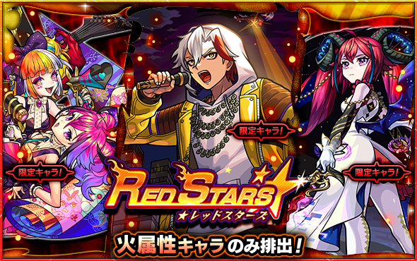 monst_mixi's tweet photo. ガチャ「RED STARS」
6/19 12時～開催💡

排出されるのは火属性キャラのみ💖
このチャンスに、「火属性」キャラクターを手に入れよう！

https://t.co/q9H0GGzAuU
#モンスト https://t.co/pRq4B7XCDe