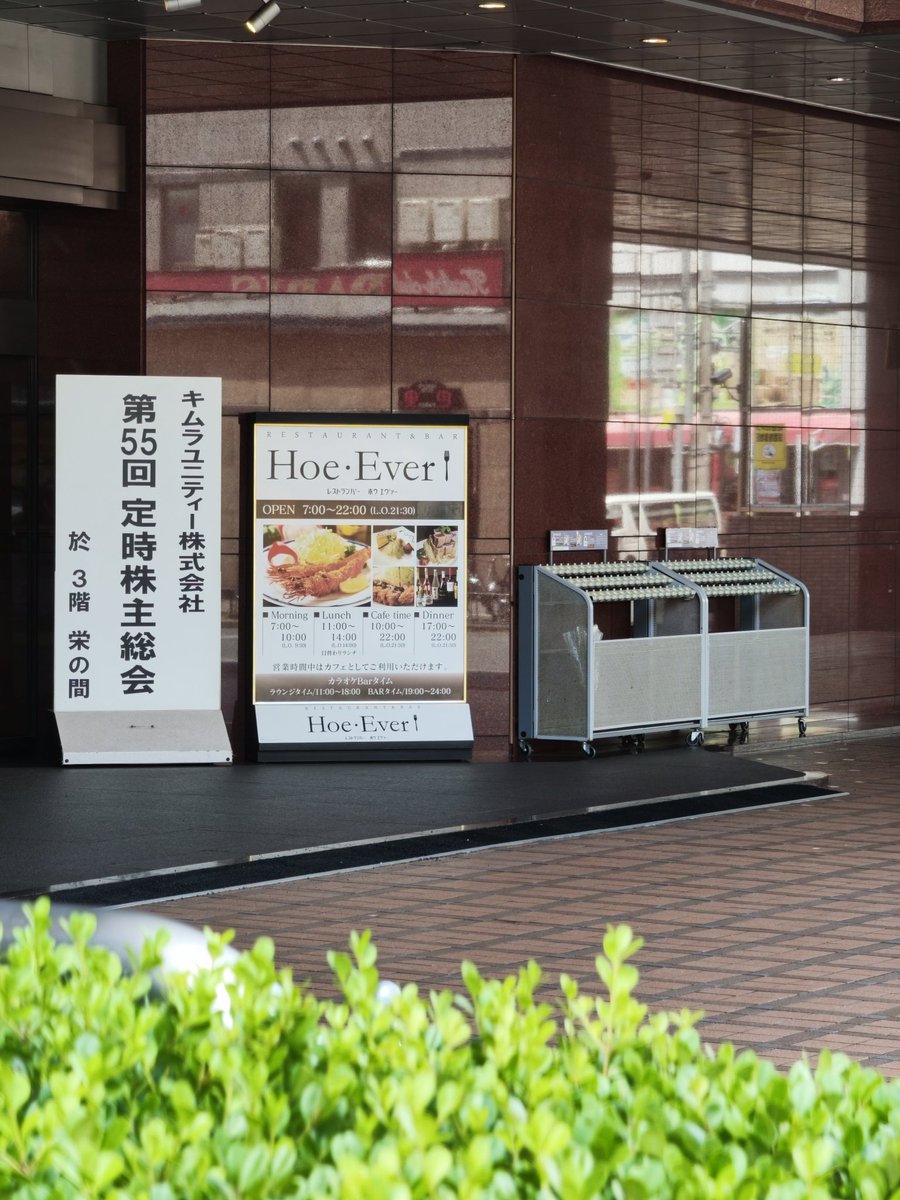 EWhiteways's tweet photo. 主力のキムラユニティーの株主総会に初参加してきました

・会場のホテルの隣は市内最大級、市内最高クラスと書いてあるＨなお店
・席の準備は約140、参加者は約70人くらい？
・前日はトヨタの総会に参加してた地元民が多い模様
・中東情勢の影響は極めて軽微
・2004年からやってるおこめ券の株主優待はとても好評なので、当面はデジタルギフト等に変更の予定なし

約1時間15分ほどでした
味噌っぽいものでも食べて帰ります
＼(^O^)／
