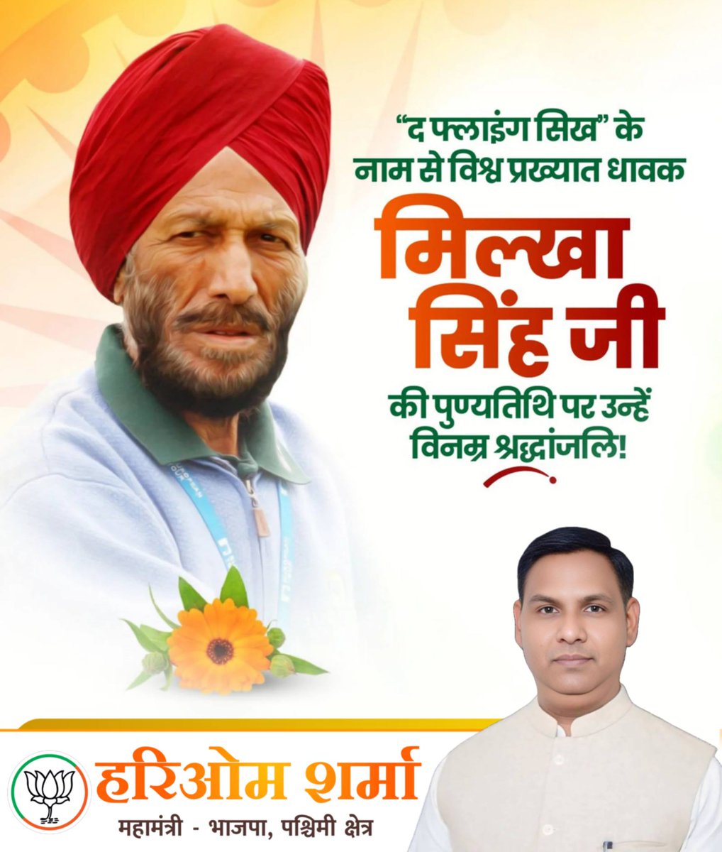 HARIOM1972's tweet photo. असाधारण धैर्य और अटूट संकल्प के प्रतीक, ‘फ्लाइंग सिख’ मिल्खा सिंह जी की पुण्यतिथि पर उन्हें विनम्र श्रद्धांजलि!

उनका जीवन आज भी करोड़ों युवाओं को कठिन परिस्थितियों में भी अपने सपनों को पूरा करने के लिए निरंतर प्रयास करते रहने की प्रेरणा देता है। https://t.co/AICsfyeQ43
