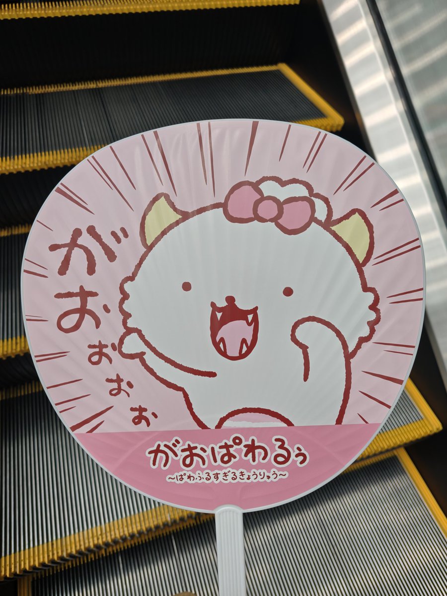 nariya3pkmn's tweet photo. がおぱわるぅのうちわ貰ったでかい https://t.co/CQUYsB5jOV