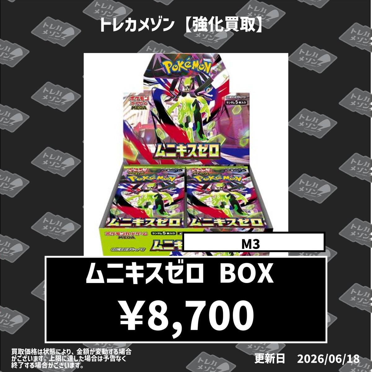 torecamaison's tweet photo. 🚨🚨🚨🚨先着50個限定🚨🚨🚨🚨

💥ムニキスゼロ💥【シュリンク付き】

🔥🔥🔥🔥¥8,700-買取🔥🔥🔥🔥　

🔥🔥🔥🔥¥8,700-買取🔥🔥🔥🔥　

🔥🔥🔥🔥¥8,700-買取🔥🔥🔥🔥　

状態減額なし＆即日現金💸

沢山の持ち込みお待ちしております！

#ポケモンカード #ポケカ新弾
#トレカメゾン #ムニキスゼロ
#大阪 #日本橋 #オタロード