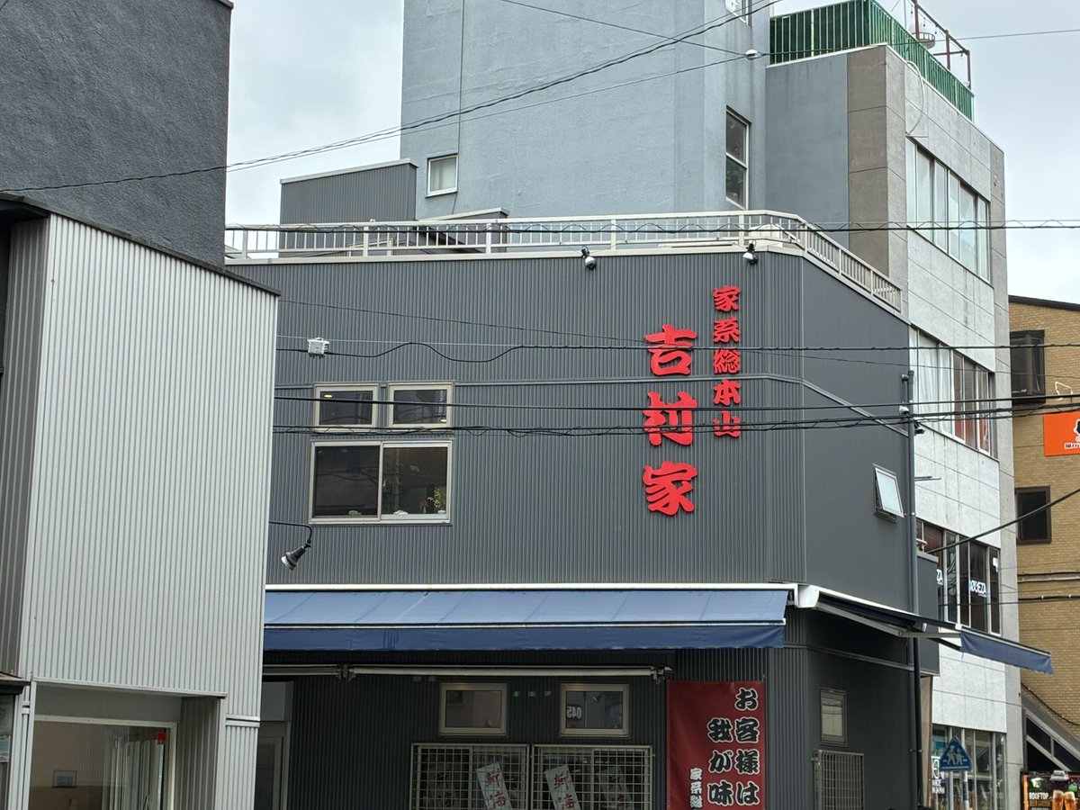ka_agege's tweet photo. 野暮用で横浜まで来たので、ひっさびさの吉村家さん。家系とご飯はやっぱり良いものですね😋 https://t.co/8lgBp9XwHt