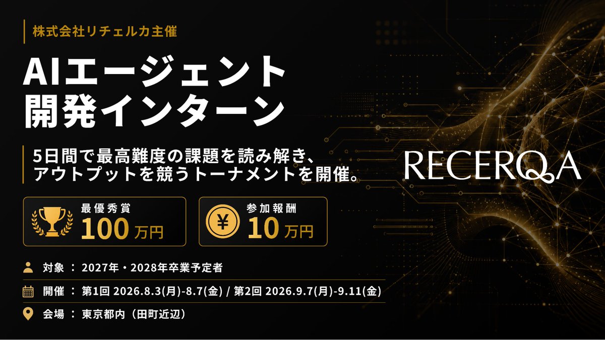 Mana_Kubo's tweet photo. 📢 リチェルカで、学生向け「AIエージェント開発インターン」を開催します！

  生成AIを武器に、企業の業務課題を"自分で見極めて作り切る"5日間！
課題発掘 →AIエージェント開発 → 発表まで実践できます。

参加者全員に10万円の参加報酬を支給し、最優秀賞には100万円を授与し優秀者には内定パスを付与します。

 対象者：27・28卒／学年・専攻不問
 場所（予算）：東京・田町（第1回 8/3〜 / 第2回 9/7〜）
〆切：7/20 23:59