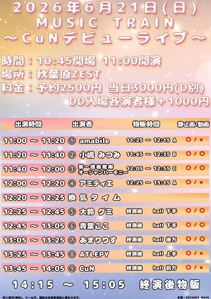 2026年6月21日(日)MUSIC TRAIN～CuNデビューライブ～ 時間：10:45開場