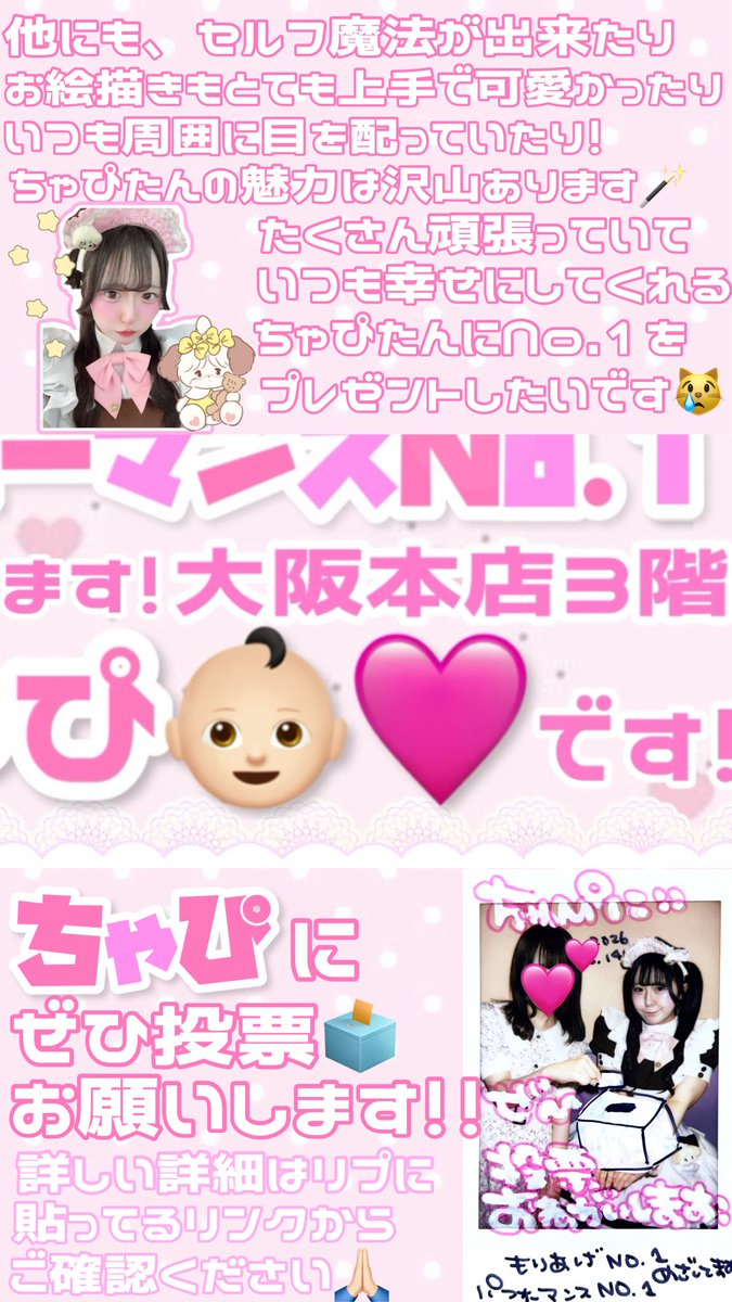 rihichapi's tweet photo. ╭━━━━━━━━━━━━━━╮
 🩷     大阪本店3階    ちゃぴ       🩷
╰━ｖ━━━━━━━━━━━━╯
2026アワードで【盛り上げNo.1】
【パフォーマンスNo.1】を目指しているちゃぴたんです👶🏻素敵なちゃぴたん魅力、たくさんの人に知ってもらいたいです💫
tap推奨♡ https://t.co/N9nPrCsnGB