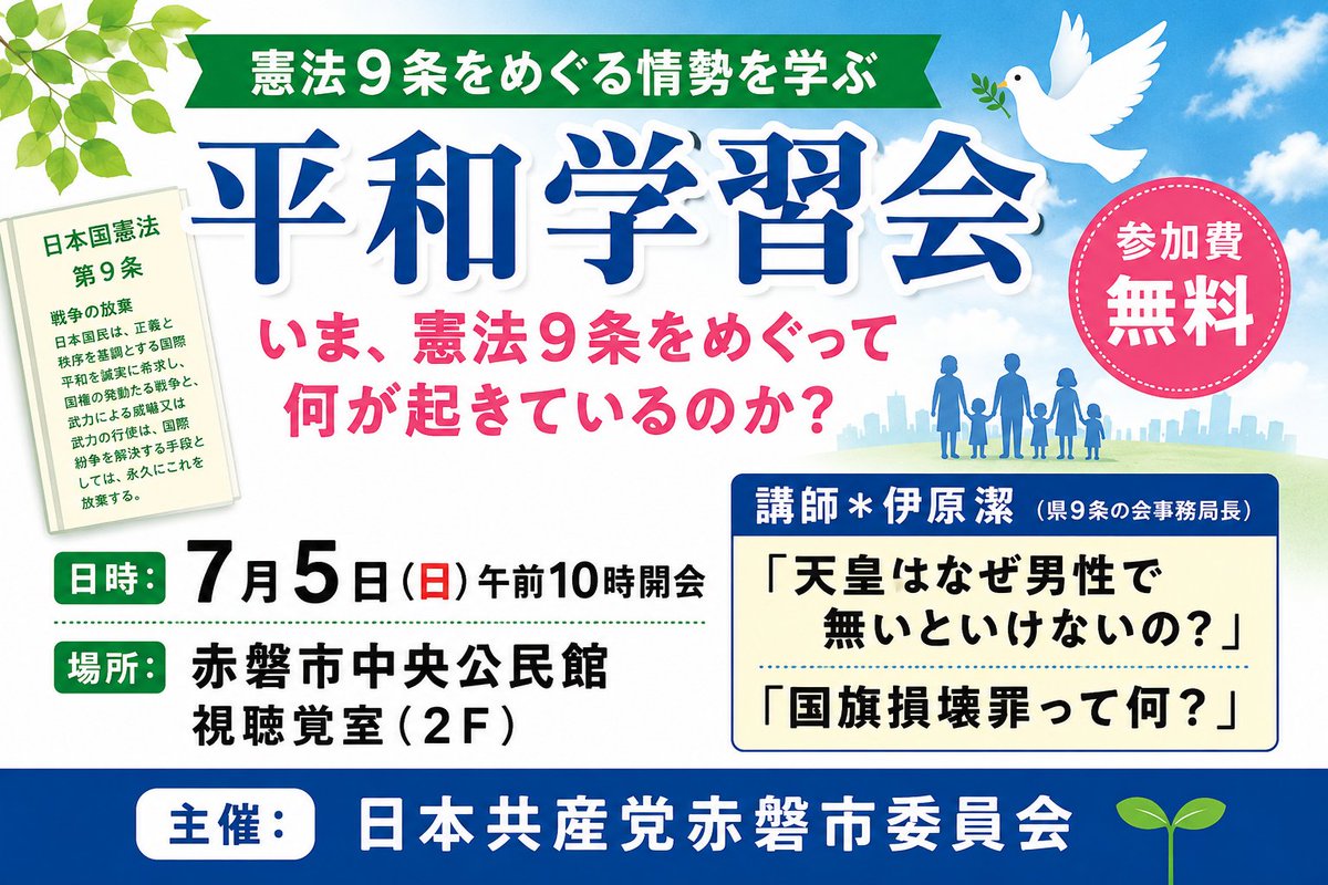 bitoutiku's tweet photo. ＃憲法９条　をめぐる動きや、＃平和　を守る課題について、いっしょに考えてみませんか。　　＃岡山県　＃赤磐市 https://t.co/BVfEJ8sWx3