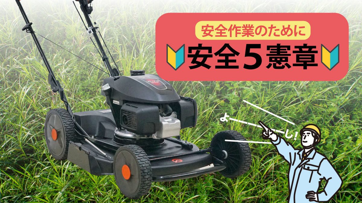 PLOW_OFFICIAL's tweet photo. 草刈り現場の皆さん、今日もご安全に！ プラウの自走式草刈機WGC530のパワーを安全に乗りこなす『安全5箇条』。
①点検 ②道路走行NG ③路肩注意 ④エンジン停止 ⑤声かけ合図

さらに調子が悪い時は、機体の【QRコード】をスマホで読むだけでヘルプ頁へ一発飛び。取説迷子になりません。今日もヨシ！👉

 #プラウ