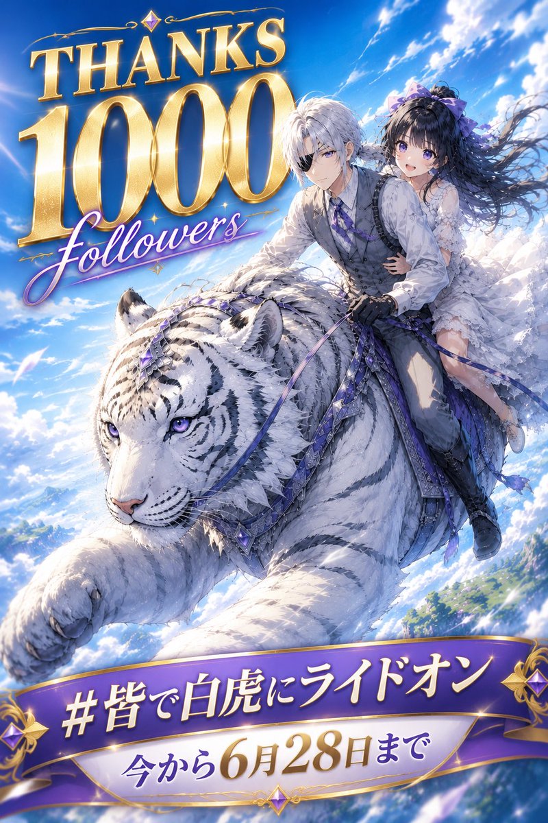 皆で白虎にライドオン かぐやん1000フォロワーおめでとう🥳🎉🎉🎉 高所