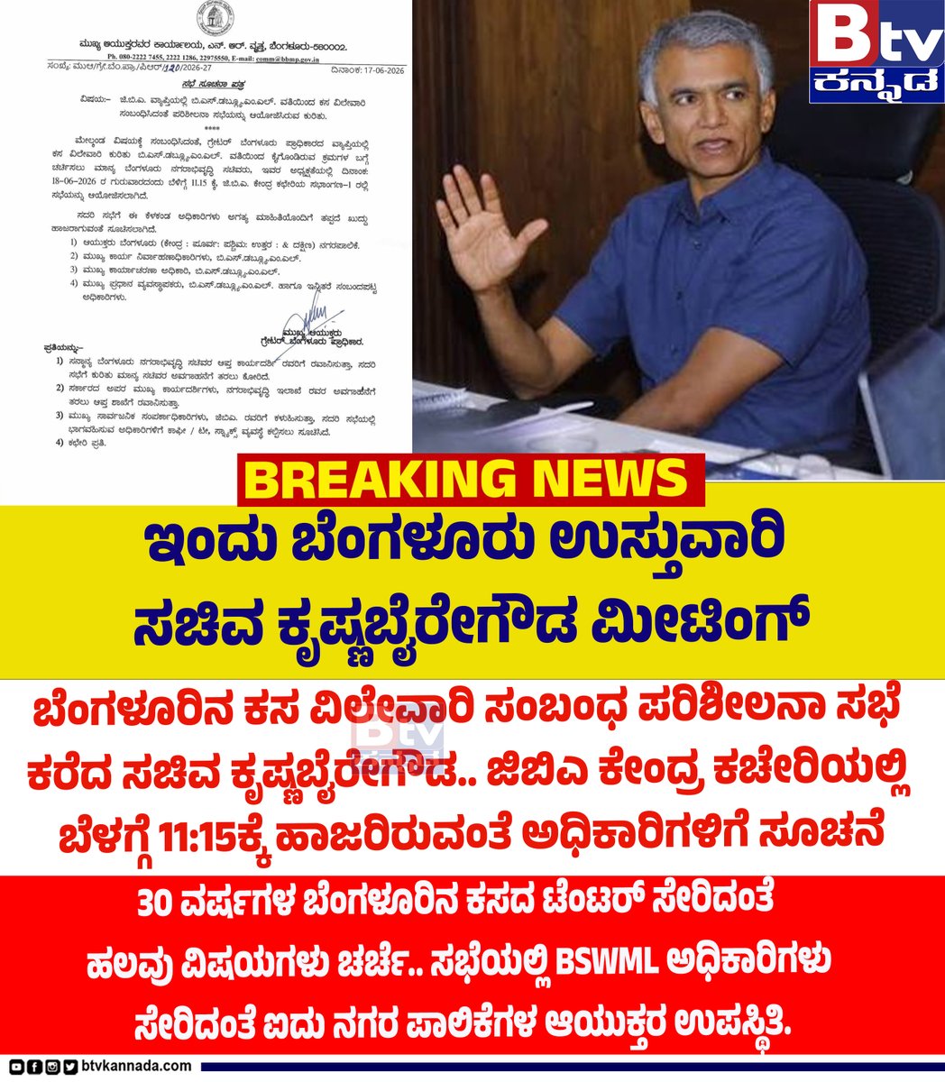 btvnewslive's tweet photo. ಇಂದು ಬೆಂಗಳೂರು ಉಸ್ತುವಾರಿ ಸಚಿವ ಕೃಷ್ಣಬೈರೇಗೌಡ ಮೀಟಿಂಗ್. ಬೆಂಗಳೂರಿನ ಕಸ ವಿಲೇವಾರಿ ಸಂಬಂಧ ಪರಿಶೀಲನಾ ಸಭೆ ಕರೆದ ಸಚಿವ ಕೃಷ್ಣಬೈರೇಗೌಡ..!
#krishnabyeregowda #Minister #metting #GBA #garbegeprobalam #Update #trendingvideo #ViralNewsUpdate #BTVDigital #Btventertainment #btvkannada #btvnews https://t.co/g1DSQmBmhw