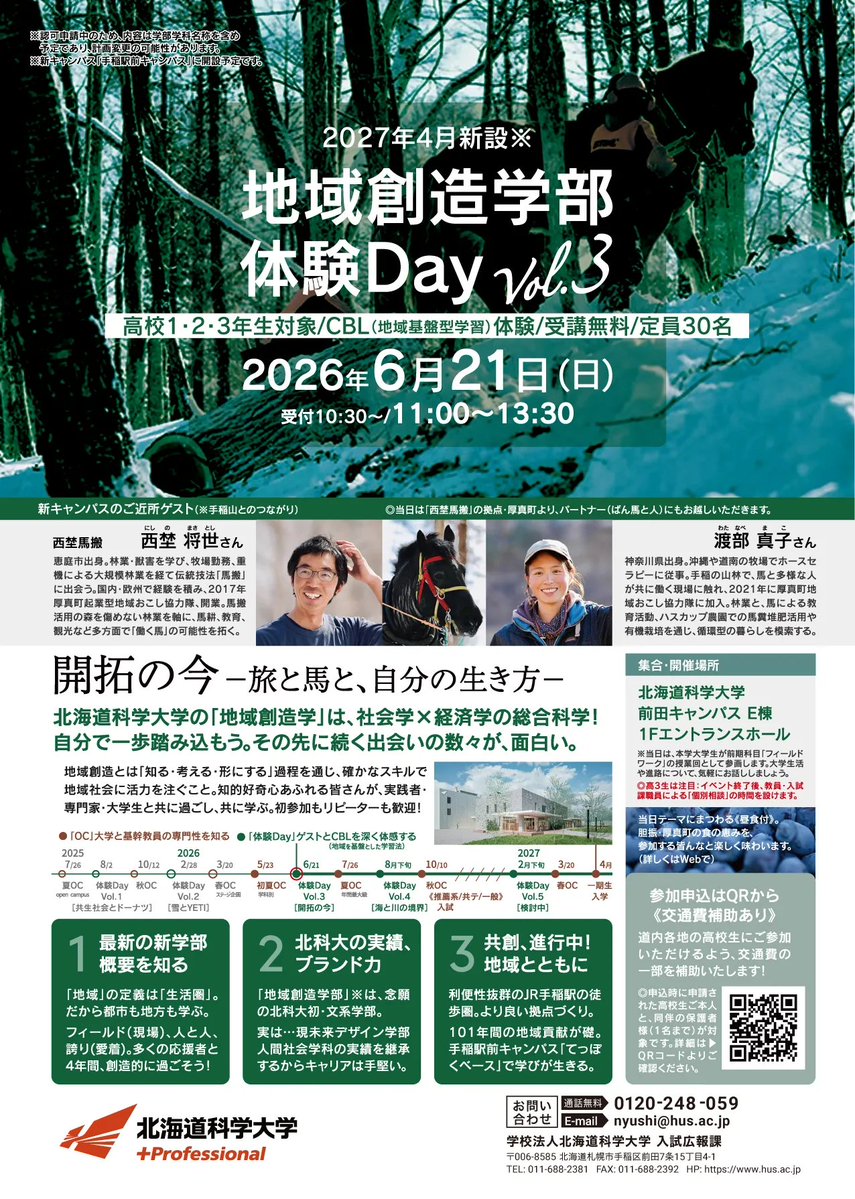 hus_plus_pro's tweet photo. 3日後の6月21日（日）に
地域創造学部（認可申請中）体験Dayが
開催されます🌳🐴

✤厚真町を拠点とした「馬搬」がテーマ🐎
✤「働く馬」と触れ合えます✨
✤厚真町の食材を使用したランチもご用意🍴
✤入試・学部個別説明会も実施📒

事前にお申込みください！⇩
https://t.co/CfzvJXbdz4 https://t.co/wiUEYaYaof