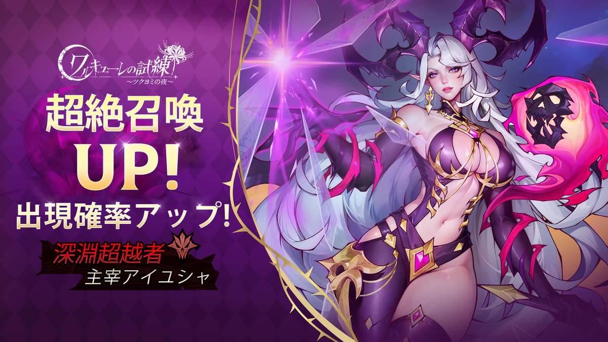 JP_Valkyrie's tweet photo. 深淵超越者-主宰アイユシャ
決して深淵の代行者では終わりません。立つならば、すべてを超越する支配者の座。
獲得方法：期間限定召喚にて入手

#ワルキューレの試練 https://t.co/HRfINXrLK3