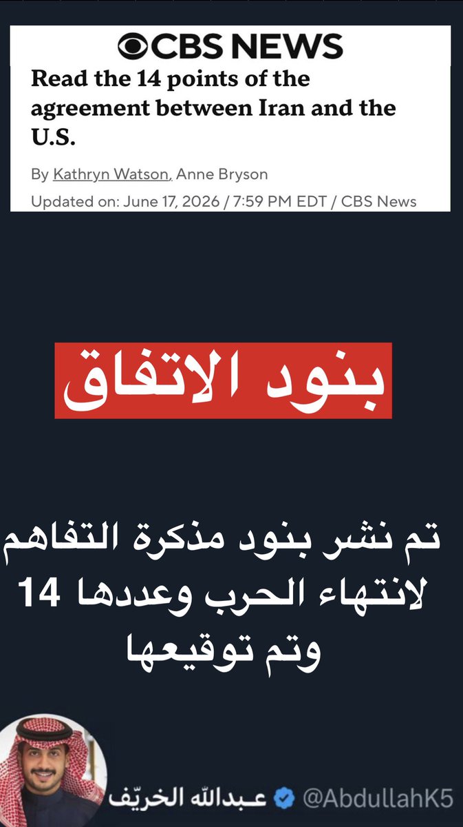 AbdullahK5's tweet photo. ⭕️⭕️

تم نشر بنود مذكرة التفاهم الموقعة بين إيران و أمريكا ..

النشر جاء بناء على كلام مسؤول أمريكي رسمي قال هذي البنود مشافهة للصحفيين وإيران نشرت نفس الوثيقة، وهذي هي البنود:

⭕️وقف الحرب: 
إيران وأمريكا وحلفاؤهما في الحرب الحالية يعلنون بالتوقيع الوقف الفوري والدائم للعمليات العسكرية على كل الجبهات بما فيها لبنان، ويتعهدون بعدم بدء أي حرب أو عملية عسكرية ضد بعضهم والامتناع عن التهديد باستخدام القوة، مع ضمان وحدة وسيادة لبنان ￼. 

⭕️السيادة: 
يتعهد الطرفان باحترام سيادة ووحدة أراضي بعضهما وعدم التدخل في شؤون بعضهما. 

⭕️مهلة مذكرة التفاهم: 
التفاوض للوصول لاتفاق نهائي خلال 60 يوم كحد أقصى، قابلة للتمديد بالتراضي

⭕️الحصار البحري: 
فور التوقيع تبدأ أمريكا برفع الحصار البحري خلال 30 يوما، وتتعهد أمريكا بسحب قواتها من جوار إيران خلال 30 يوما بعد الاتفاق النهائي. 

⭕️مضيق هرمز: 
تتخذ إيران ترتيبات للمرور الآمن للسفن التجارية بلا رسوم لمدة 60 يوما بين الخليج وبحر عمان، وستجري إيران حوارا مع عمان لتحديد الإدارة المستقبلية والخدمات البحرية في المضيق بالتشاور مع دول الخليج وفق القانون الدولي.

⭕️إعادة الإعمار: 
تتعهد أمريكا مع شركاء إقليميين بوضع خطة بقيمة لا تقل عن 300 مليار دولار لإعادة إعمار إيران وتنميتها اقتصاديا، وتحدد آلية التنفيذ ضمن الاتفاق النهائي ￼.

⭕️العقوبات: 
تتعهد أمريكا بإنهاء كل أنواع العقوبات بما فيها قرارات مجلس الأمن وقرارات مجلس الوكالة الذرية وكل العقوبات الأمريكية الأحادية الأولية والثانوية، وفق جدول زمني يُتفق عليه كجزء من الاتفاق النهائي !

⭕️الملف النووي: 
تؤكد إيران أنها لن تطور أو تمتلك أسلحة نووية، واتفق الطرفان على معالجة مصير المخزون المخصّب عبر آلية يتفق عليها خلال التفاوض ! 

⭕️تجميد الوضع: 
حتى الاتفاق النهائي يحافظ الطرفان على الوضع القائم، إيران تبقي برنامجها النووي على حاله، وأمريكا لا تفرض عقوبات جديدة ولا تنشر قوات إضافية في المنطقة !

⭕️النفط: 
فور التوقيع وحتى إنهاء العقوبات، تصدر الخزانة الأمريكية إعفاءات لتصدير النفط الإيراني والمشتقات وكل الخدمات المرتبطة بما فيها المعاملات المصرفية والتأمين والنقل ! 

⭕️الأصول المجمدة: 
تتعهد أمريكا بإتاحة الأموال والأصول الإيرانية المجمدة للاستخدام الكامل عند تنفيذ المذكرة، وتتاح للدفع لأي مستفيد يحدده البنك المركزي الإيراني ￼(حوالي 100 مليار دولار) !!

⭕️آلية المراقبة: 
إنشاء آلية تنفيذية لمراقبة نجاح تطبيق المذكرة والالتزام المستقبلي بالاتفاق النهائي !

⭕️مسار التفاوض: 
بعد التوقيع وبدء تنفيذ البنود 1، 4 ،5 ،10 ،11 واستمرارها، يبدأ الطرفان التفاوض على الاتفاق النهائي حصراً بشأن باقي البنود.

⭕️التثبيت الأممي: 

يُعتمد الاتفاق النهائي عبر قرار ملزم من مجلس الأمن￼.