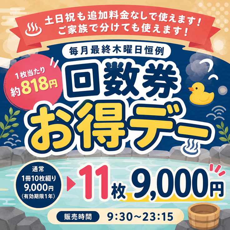 龍泉の湯】 ⚠️予告⚠️ 6月25日(木)は回数券お得デー‼️ 当日に 龍泉の湯】 ⚠️予告⚠️ 6月25日(木)は回数券お得デー‼️ 当日に